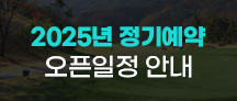 정기예약 오픈일정