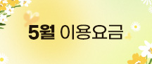 5월요금