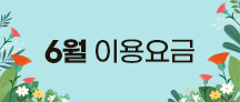 6월요금