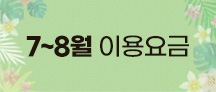 7~8월요금