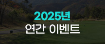 연간이벤트